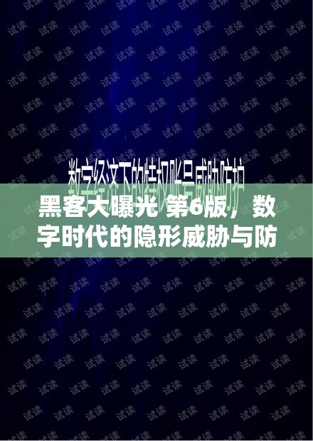 黑客大曝光 第6版，數(shù)字時(shí)代的隱形威脅與防御策略