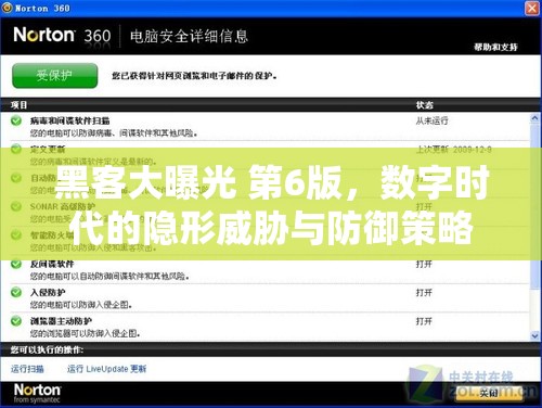 黑客大曝光 第6版，數(shù)字時(shí)代的隱形威脅與防御策略