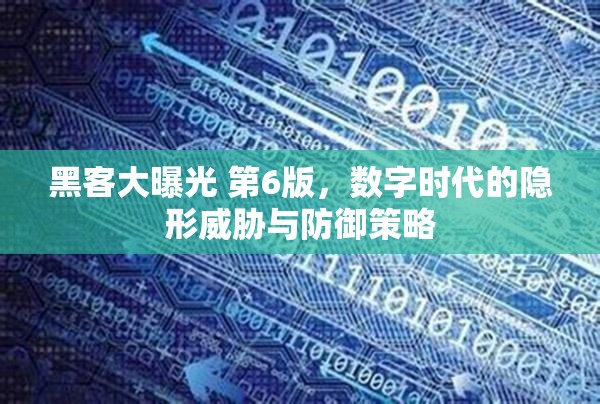 黑客大曝光 第6版，數(shù)字時(shí)代的隱形威脅與防御策略