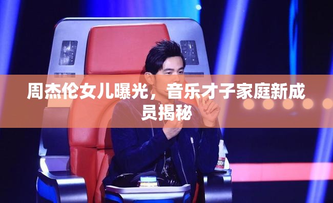 周杰倫女兒曝光，音樂才子家庭新成員揭秘