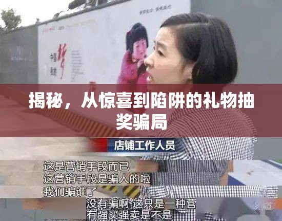 揭秘，從驚喜到陷阱的禮物抽獎(jiǎng)騙局