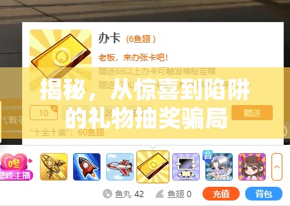 揭秘，從驚喜到陷阱的禮物抽獎(jiǎng)騙局