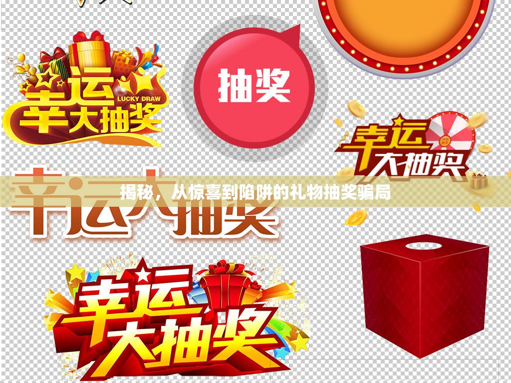 揭秘，從驚喜到陷阱的禮物抽獎(jiǎng)騙局