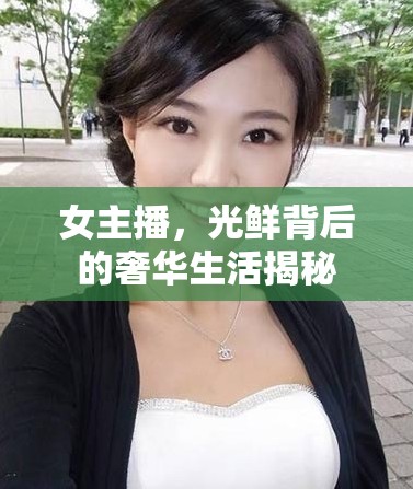女主播，光鮮背后的奢華生活揭秘