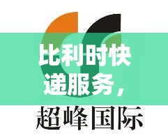 比利時快遞服務，高效、安全與全球互聯(lián)的最新篇章