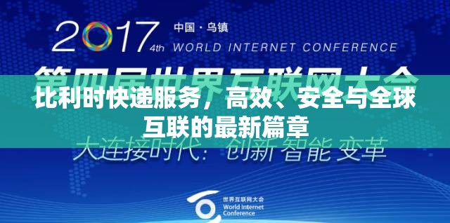 比利時快遞服務，高效、安全與全球互聯(lián)的最新篇章