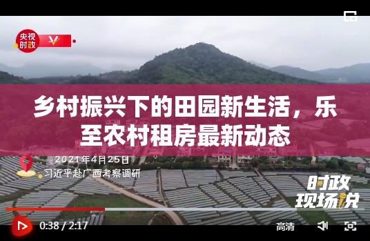 鄉(xiāng)村振興下的田園新生活，樂至農村租房最新動態(tài)