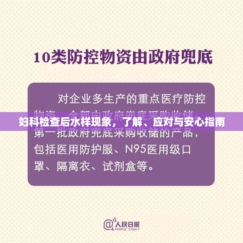 婦科檢查后水樣現(xiàn)象，了解、應(yīng)對(duì)與安心指南