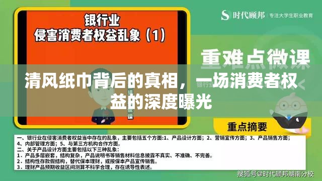 清風紙巾背后的真相，一場消費者權(quán)益的深度曝光