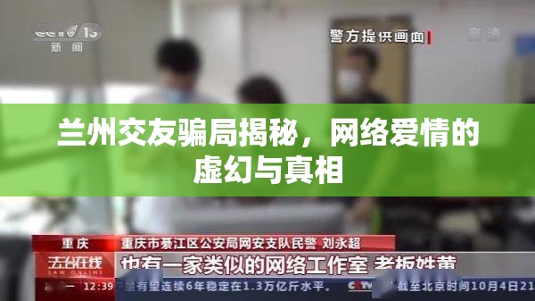 蘭州交友騙局揭秘，網(wǎng)絡愛情的虛幻與真相