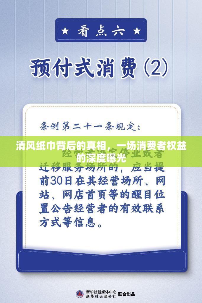 清風紙巾背后的真相，一場消費者權(quán)益的深度曝光