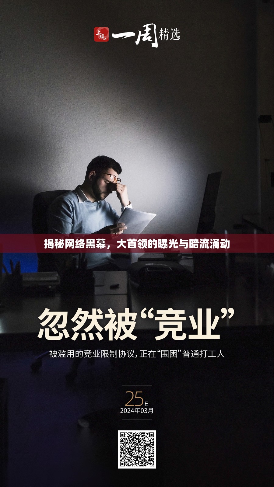 揭秘網(wǎng)絡(luò)黑幕，大首領(lǐng)的曝光與暗流涌動