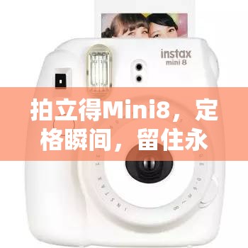 拍立得Mini8，定格瞬間，留住永恒的魅力