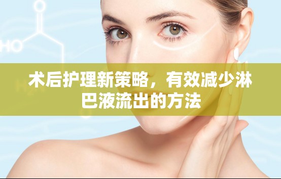 術(shù)后護(hù)理新策略，有效減少淋巴液流出的方法