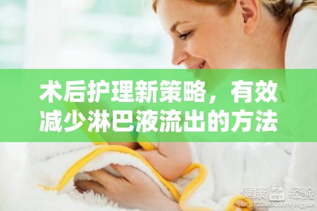 術(shù)后護(hù)理新策略，有效減少淋巴液流出的方法