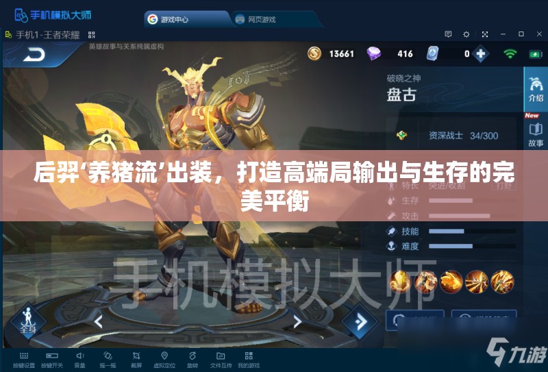 后羿‘養(yǎng)豬流’出裝，打造高端局輸出與生存的完美平衡