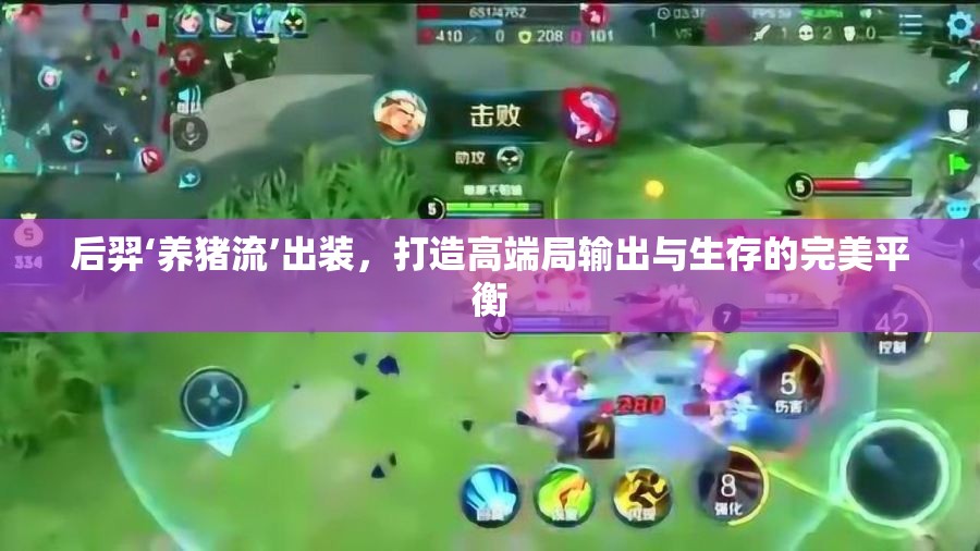 后羿‘養(yǎng)豬流’出裝，打造高端局輸出與生存的完美平衡