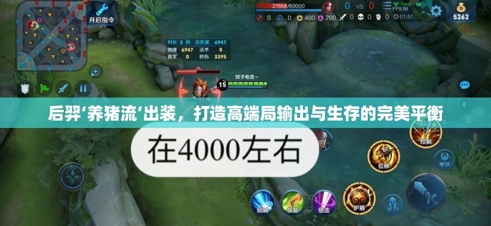 后羿‘養(yǎng)豬流’出裝，打造高端局輸出與生存的完美平衡