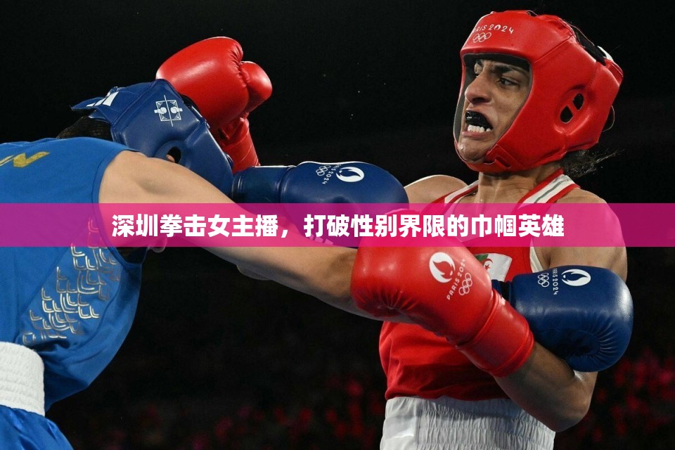 深圳拳擊女主播，打破性別界限的巾幗英雄