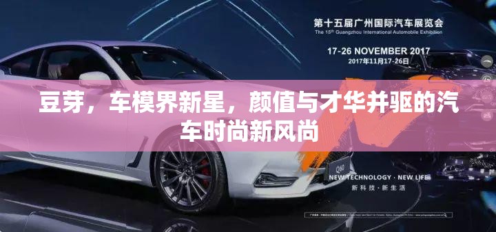 豆芽，車模界新星，顏值與才華并驅(qū)的汽車時(shí)尚新風(fēng)尚