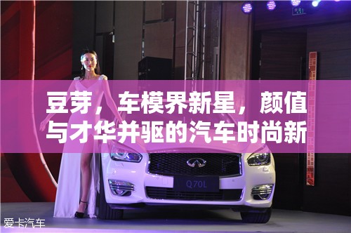 豆芽，車模界新星，顏值與才華并驅(qū)的汽車時(shí)尚新風(fēng)尚