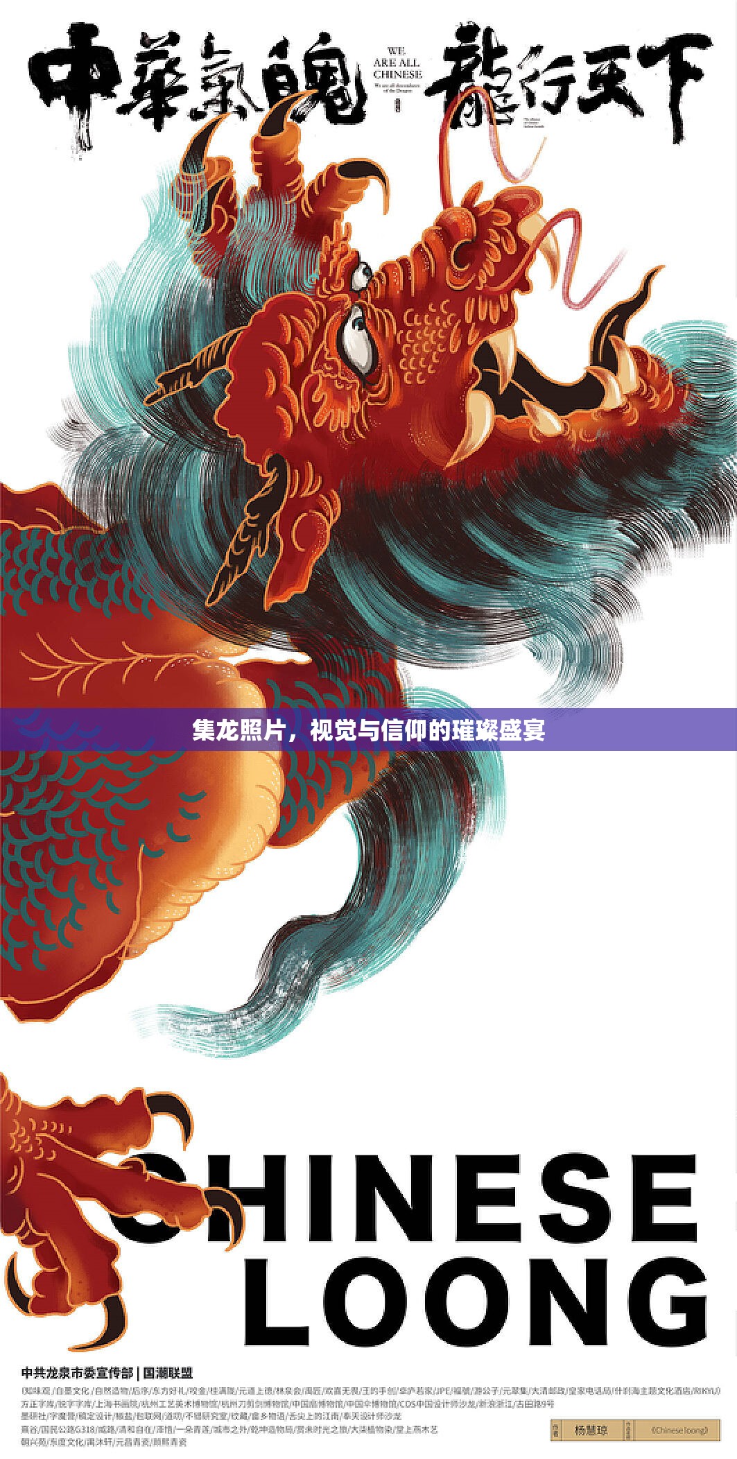 集龍照片，視覺與信仰的璀璨盛宴