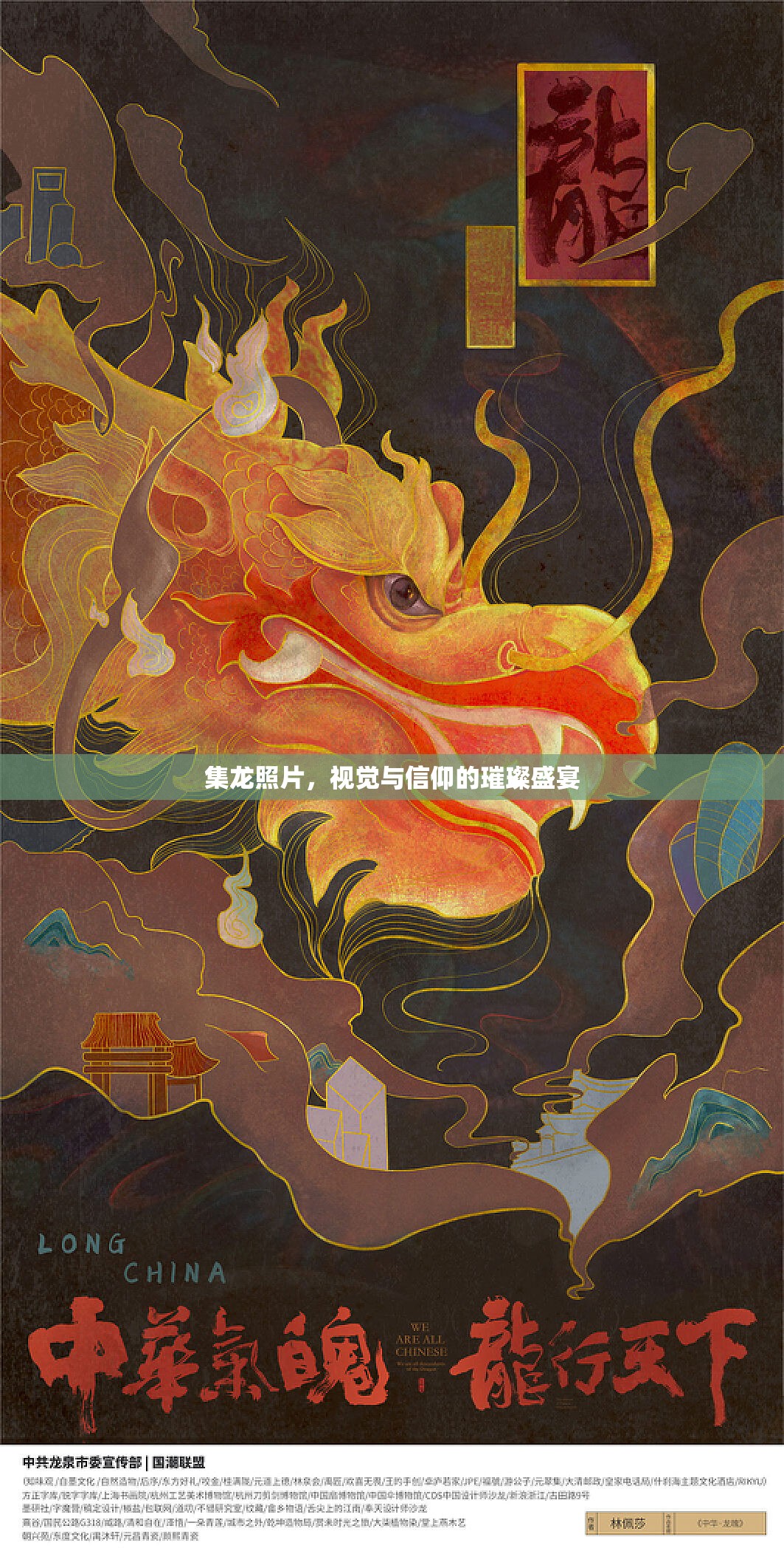 集龍照片，視覺與信仰的璀璨盛宴