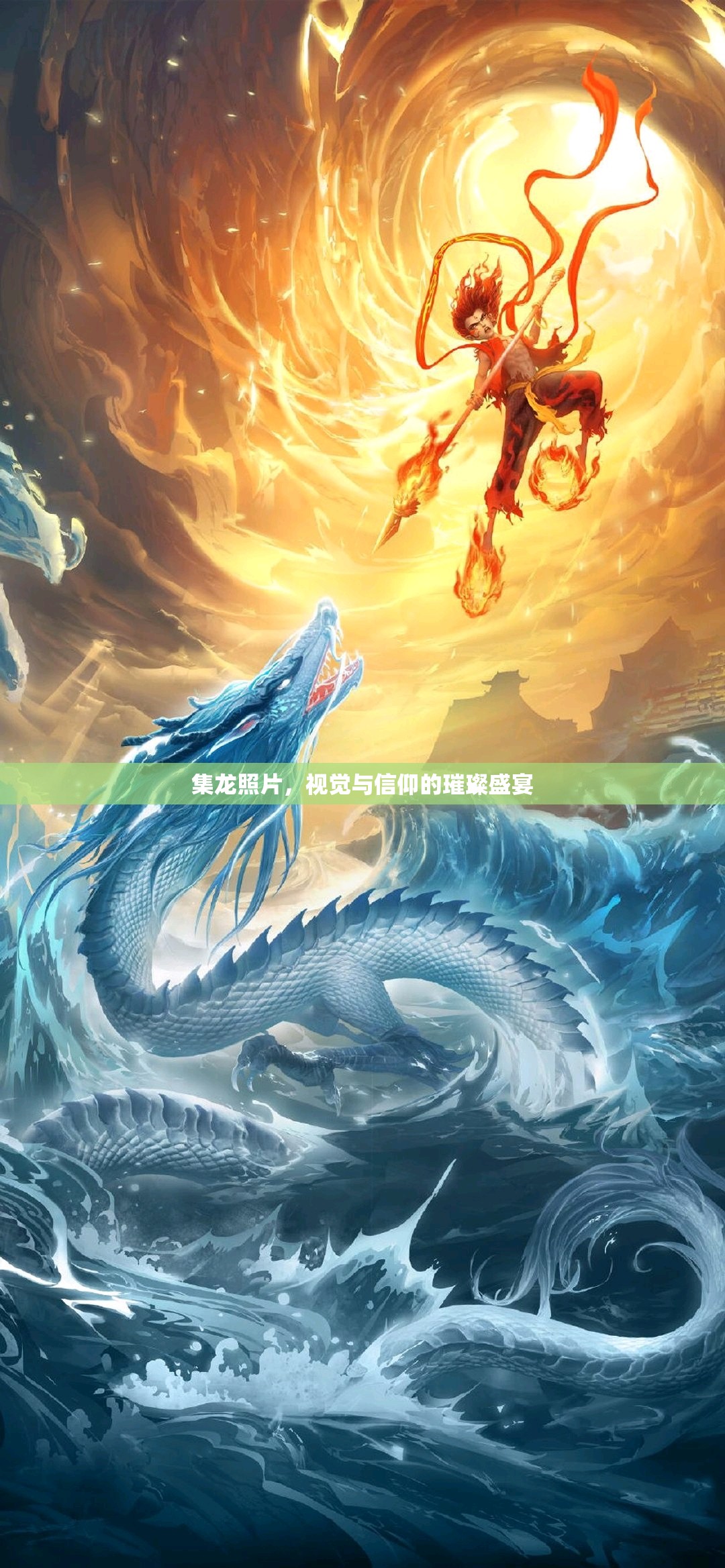 集龍照片，視覺與信仰的璀璨盛宴