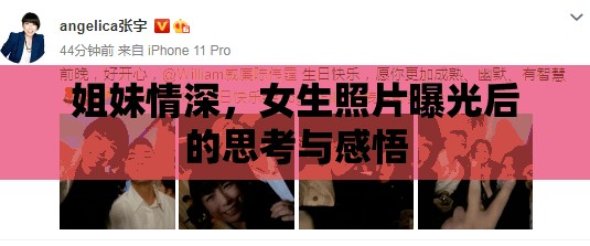 姐妹情深，女生照片曝光后的思考與感悟