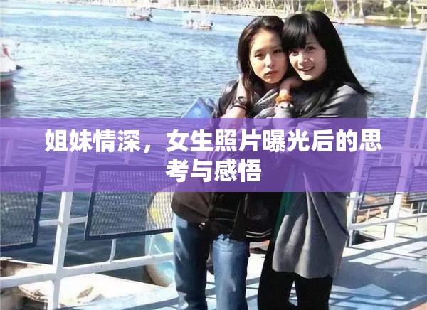 姐妹情深，女生照片曝光后的思考與感悟