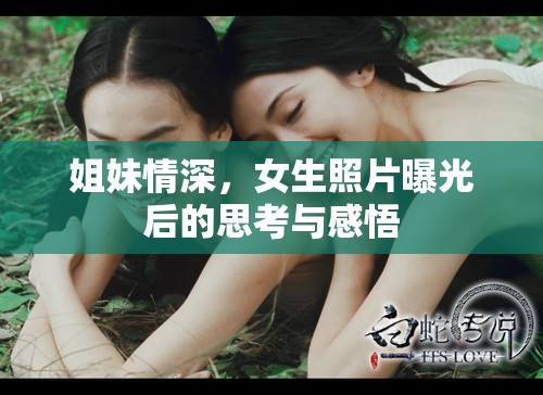姐妹情深，女生照片曝光后的思考與感悟