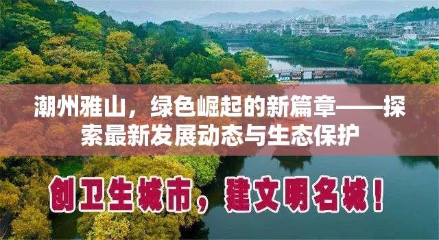 潮州雅山，綠色崛起的新篇章——探索最新發(fā)展動(dòng)態(tài)與生態(tài)保護(hù)