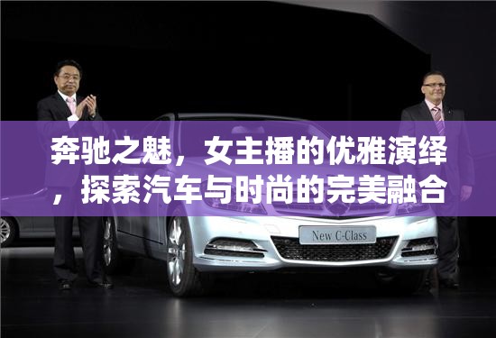 奔馳之魅，女主播的優(yōu)雅演繹，探索汽車與時(shí)尚的完美融合
