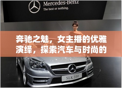 奔馳之魅，女主播的優(yōu)雅演繹，探索汽車與時(shí)尚的完美融合