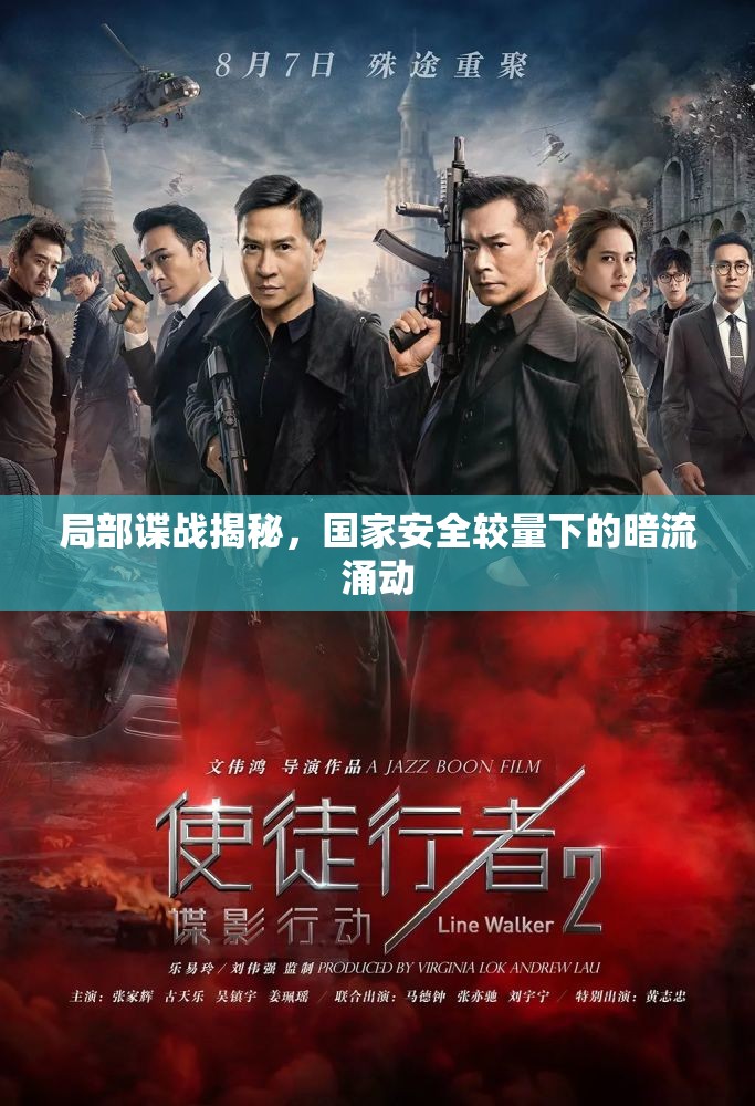 局部諜戰(zhàn)揭秘，國家安全較量下的暗流涌動(dòng)