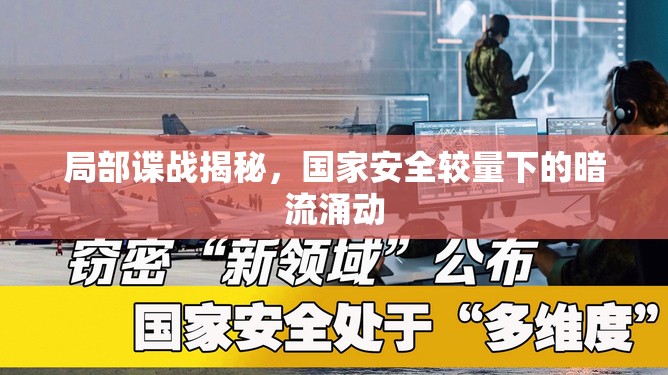 局部諜戰(zhàn)揭秘，國家安全較量下的暗流涌動(dòng)