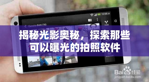 揭秘光影奧秘，探索那些可以曝光的拍照軟件