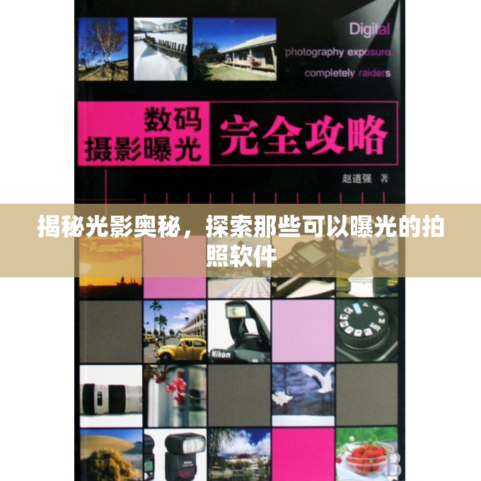 揭秘光影奧秘，探索那些可以曝光的拍照軟件
