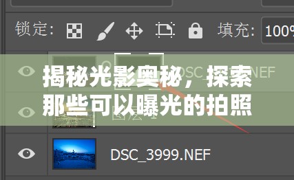 揭秘光影奧秘，探索那些可以曝光的拍照軟件