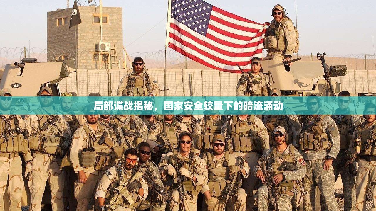 局部諜戰(zhàn)揭秘，國家安全較量下的暗流涌動(dòng)