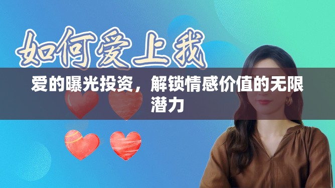 愛的曝光投資，解鎖情感價(jià)值的無限潛力