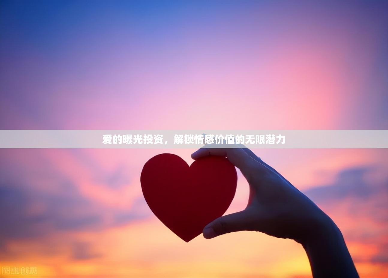 愛的曝光投資，解鎖情感價(jià)值的無限潛力