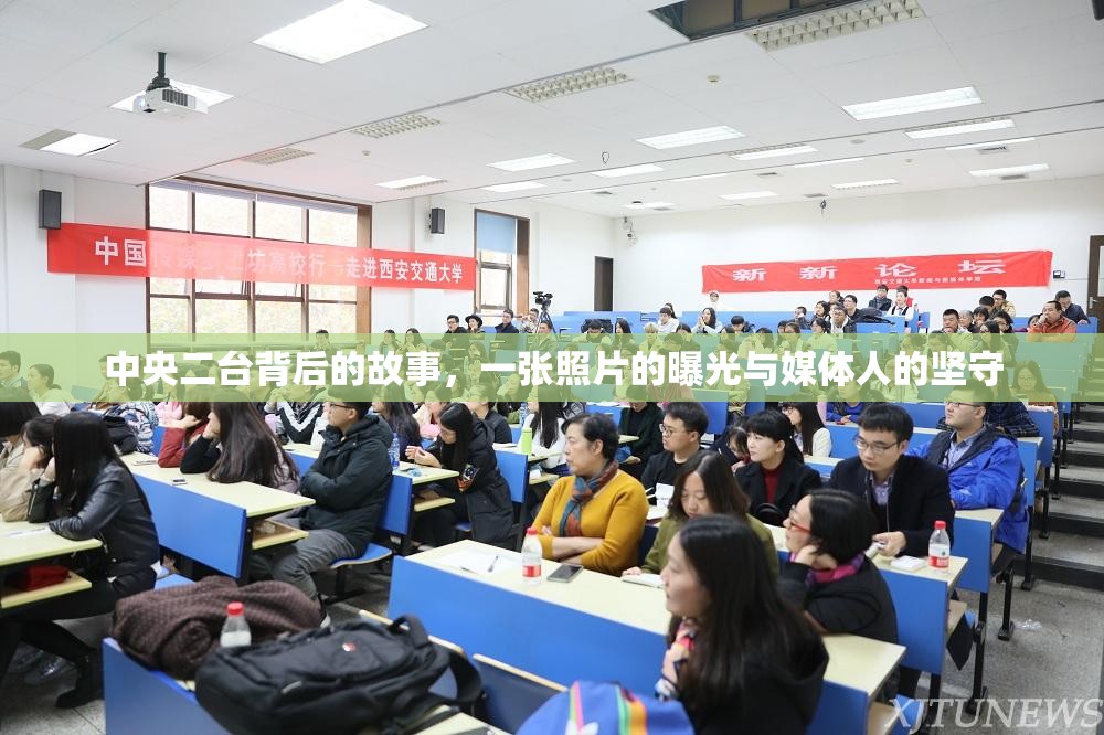 中央二臺(tái)背后的故事，一張照片的曝光與媒體人的堅(jiān)守
