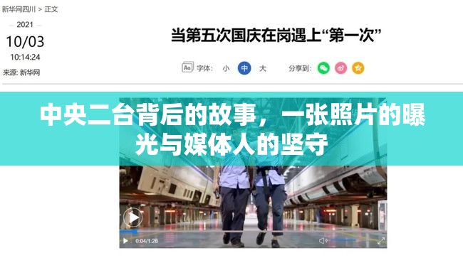 中央二臺(tái)背后的故事，一張照片的曝光與媒體人的堅(jiān)守