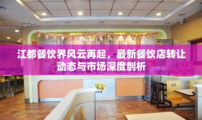 江都餐飲界風(fēng)云再起，最新餐飲店轉(zhuǎn)讓動態(tài)與市場深度剖析