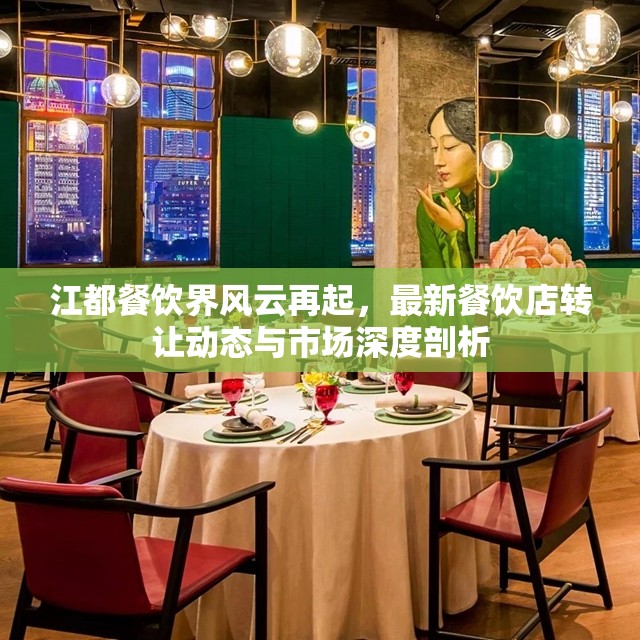江都餐飲界風(fēng)云再起，最新餐飲店轉(zhuǎn)讓動態(tài)與市場深度剖析