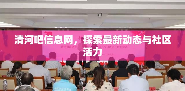 清河吧信息網(wǎng)，探索最新動態(tài)與社區(qū)活力