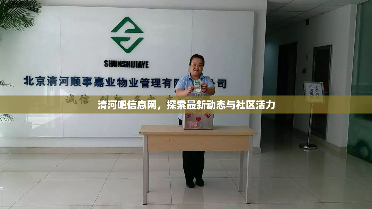 清河吧信息網(wǎng)，探索最新動態(tài)與社區(qū)活力