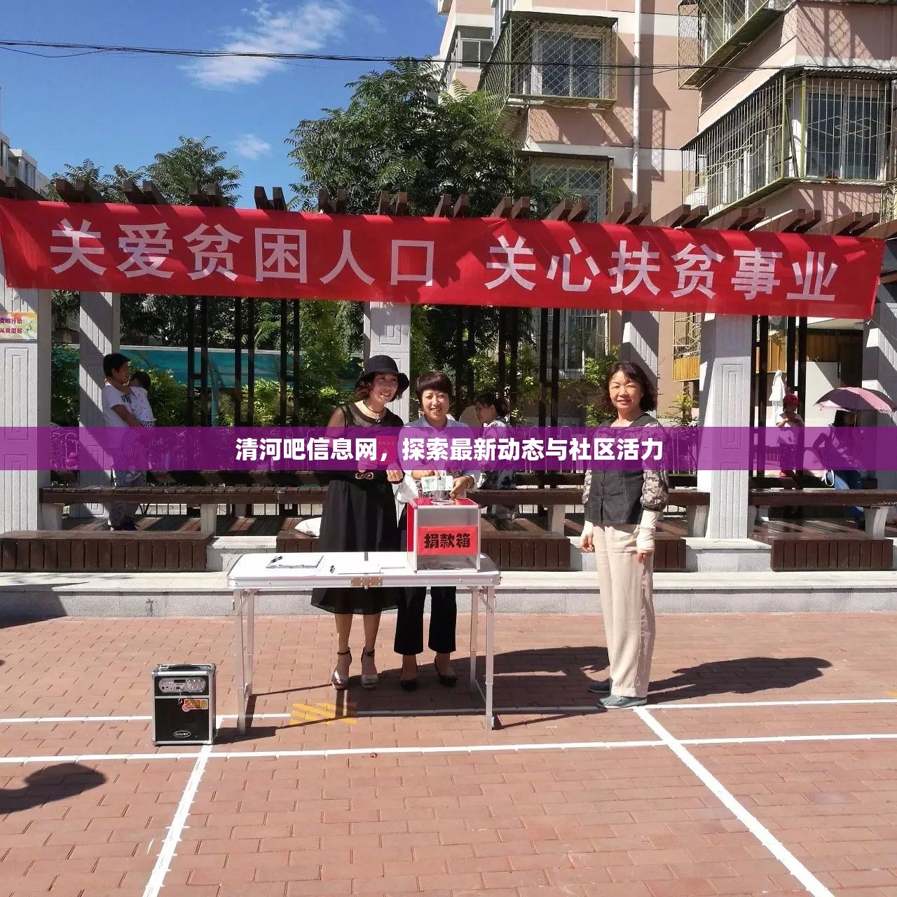 清河吧信息網(wǎng)，探索最新動態(tài)與社區(qū)活力