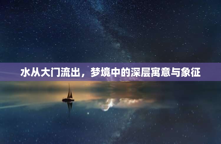 水從大門流出，夢境中的深層寓意與象征